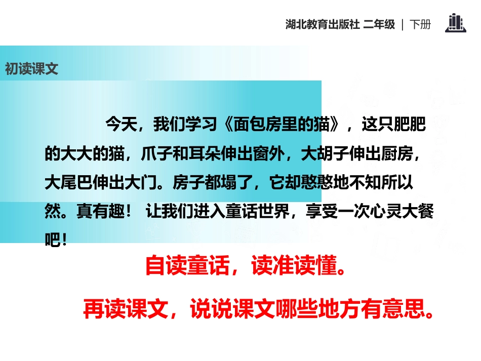 《面包房里的猫(一)》PPT课件[鄂教版二年级语文下册]_第3页