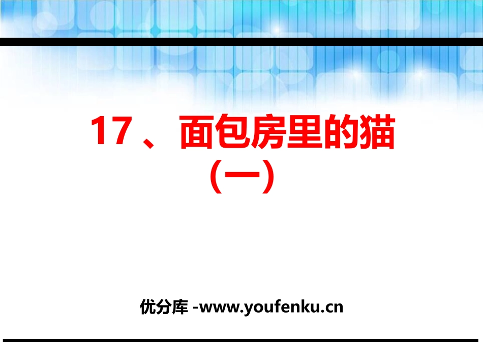 《面包房里的猫(一)》PPT课件[鄂教版二年级语文下册]_第1页