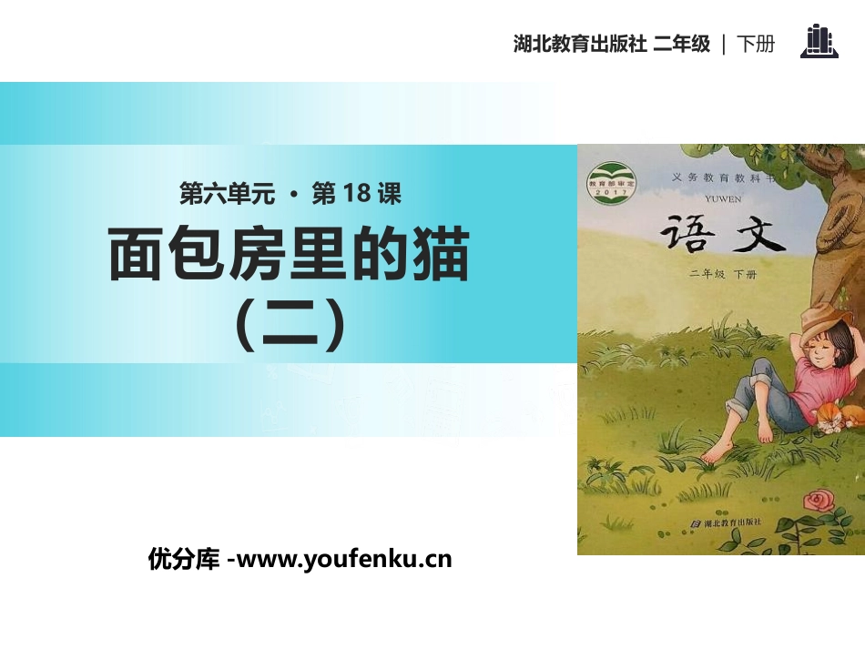 《面包房里的猫(二)》PPT课件[鄂教版二年级语文下册]_第1页
