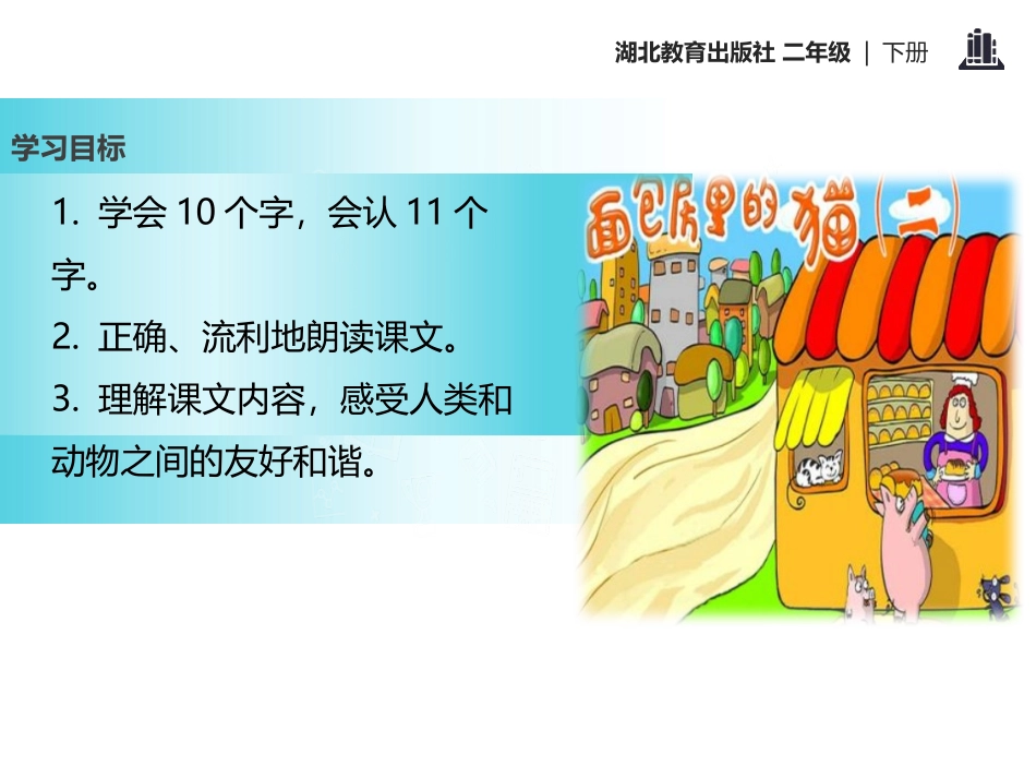 《面包房里的猫(二)》PPT课件[鄂教版二年级语文下册]_第2页