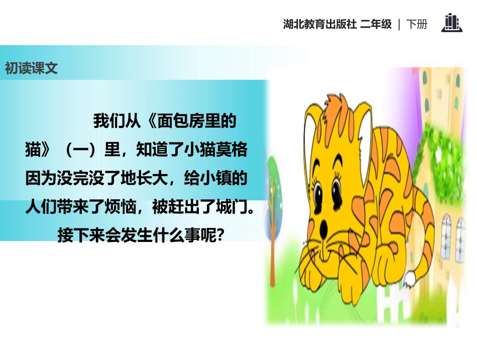 《面包房里的猫(二)》PPT课件[鄂教版二年级语文下册]_第3页