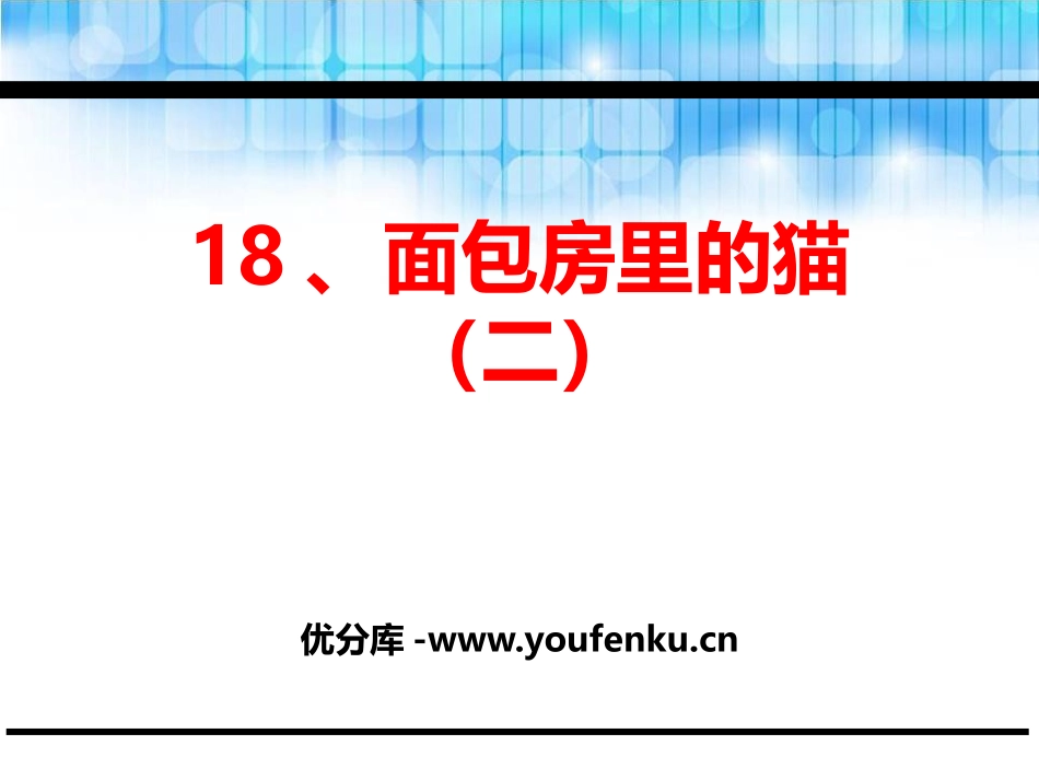 《面包房里的猫(二)》PPT课件[鄂教版二年级语文下册]_第1页