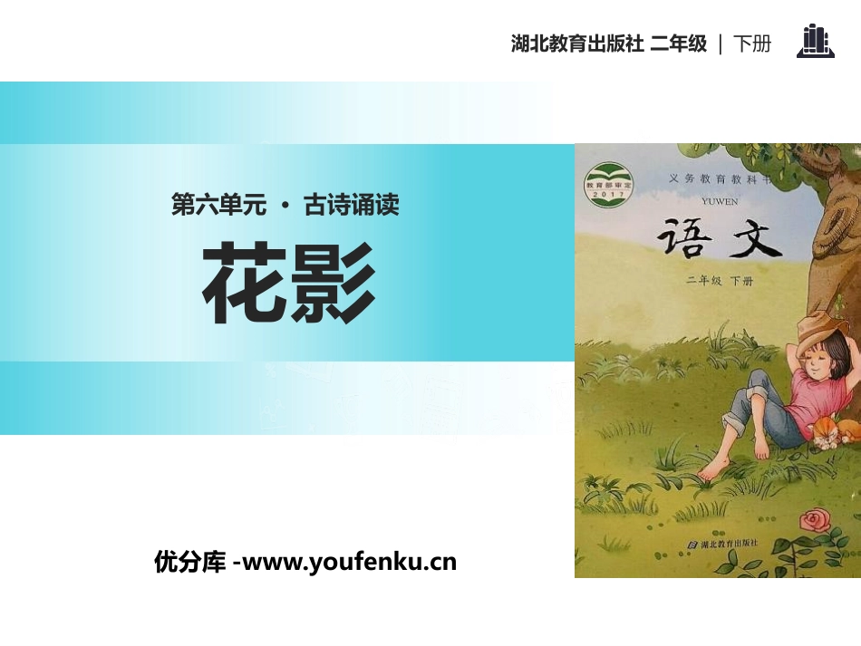 《花影》PPT课件[鄂教版二年级语文下册]_第1页