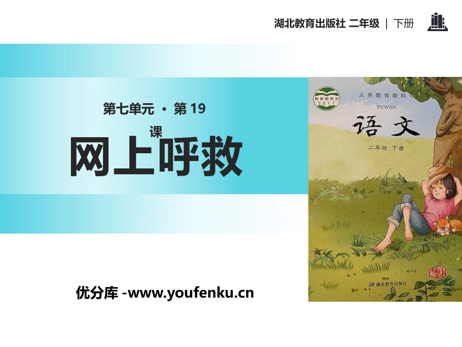 《网上呼救》PPT课件[鄂教版二年级语文下册]_第1页