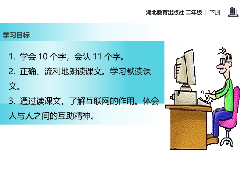 《网上呼救》PPT课件[鄂教版二年级语文下册]_第2页