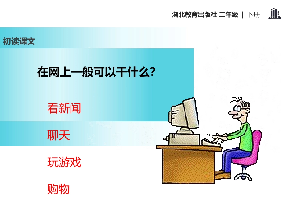 《网上呼救》PPT课件[鄂教版二年级语文下册]_第3页