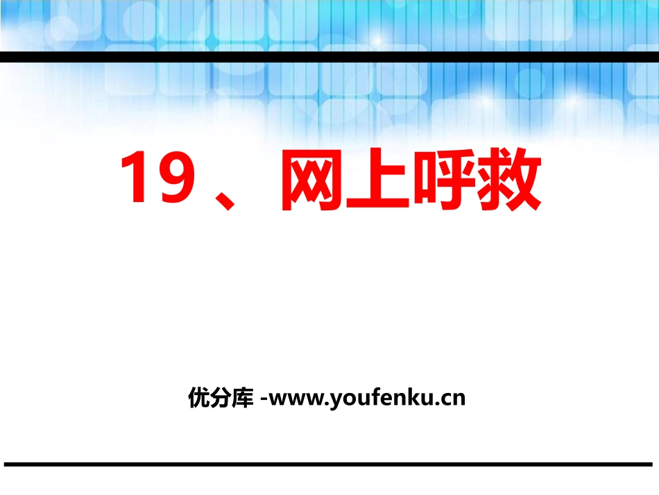 《网上呼救》PPT课件[鄂教版二年级语文下册]_第1页