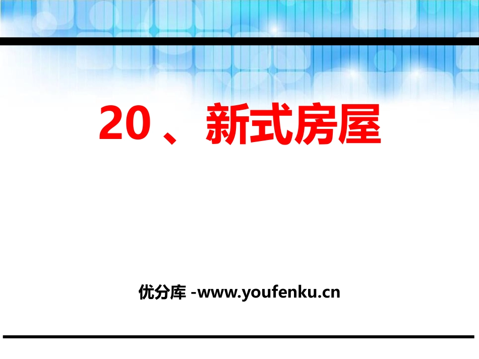 《新式房屋》PPT课件[鄂教版二年级语文下册]_第1页