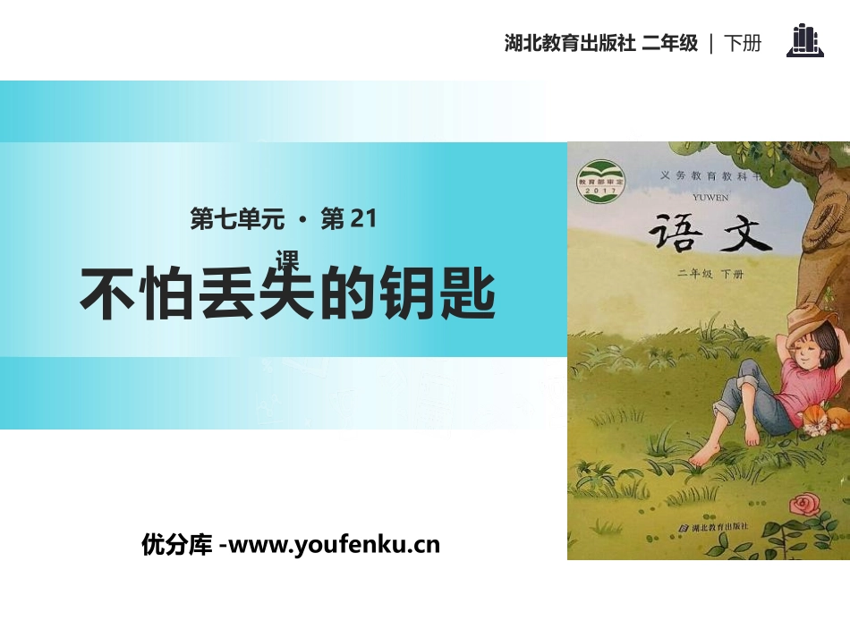 《不怕丢失的钥匙》PPT课件[鄂教版二年级语文下册]_第1页