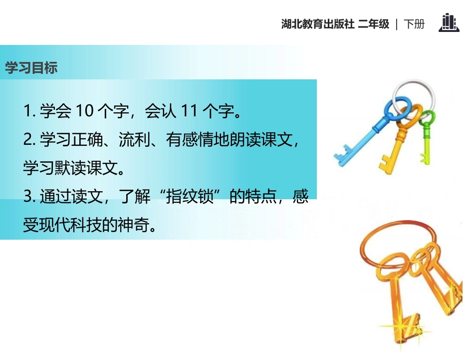 《不怕丢失的钥匙》PPT课件[鄂教版二年级语文下册]_第2页