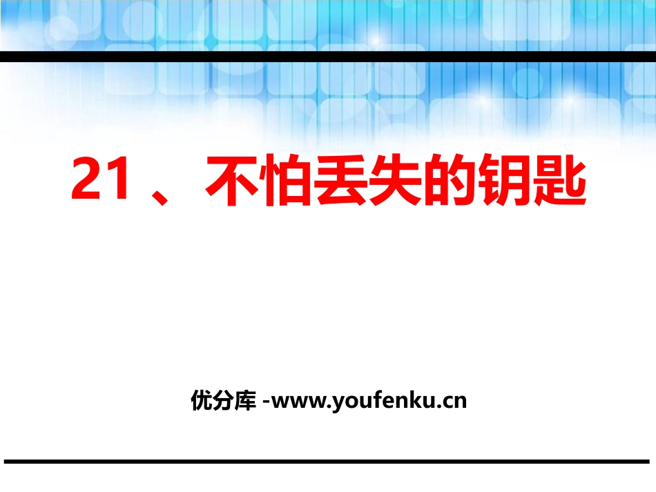 《不怕丢失的钥匙》PPT课件[鄂教版二年级语文下册]_第1页