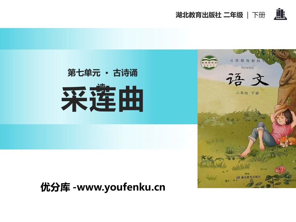 《采莲曲》PPT课件[鄂教版二年级语文下册]_第1页