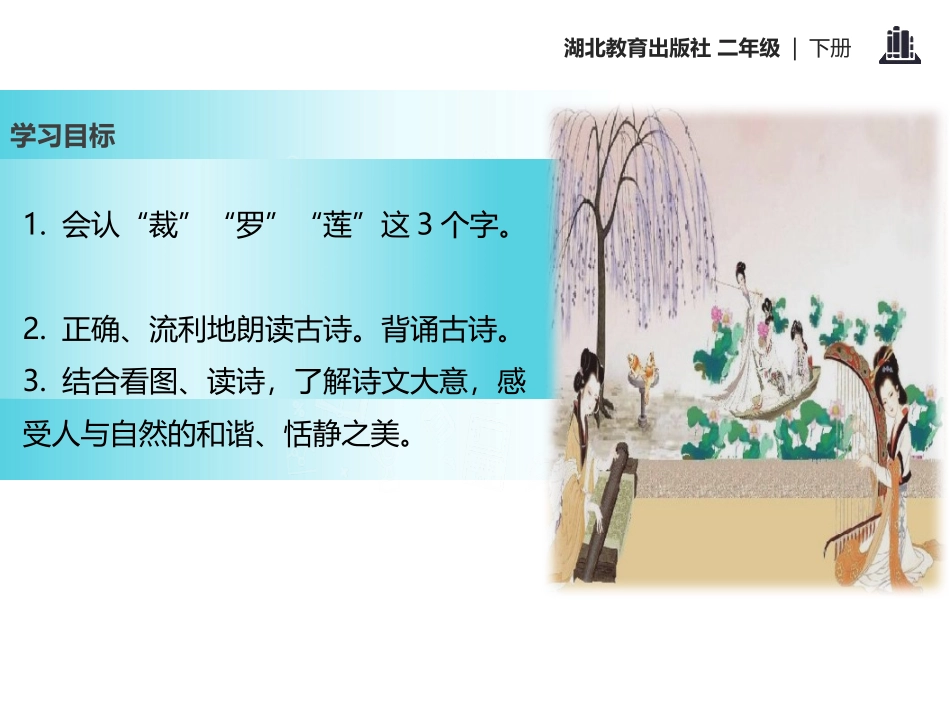 《采莲曲》PPT课件[鄂教版二年级语文下册]_第2页