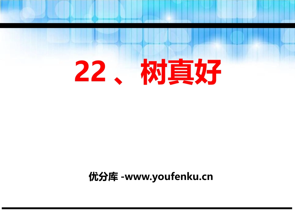 《树真好》PPT课件[鄂教版二年级语文下册]_第1页