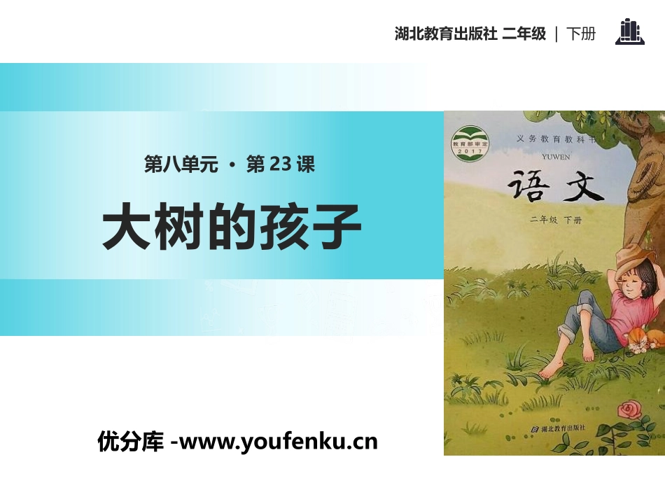 《大树的孩子》PPT课件[鄂教版二年级语文下册]_第1页