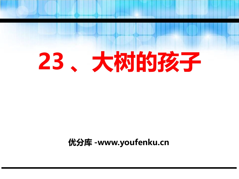 《大树的孩子》PPT课件[鄂教版二年级语文下册]_第1页