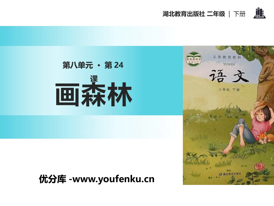 《画森林》PPT课件[鄂教版二年级语文下册]_第1页