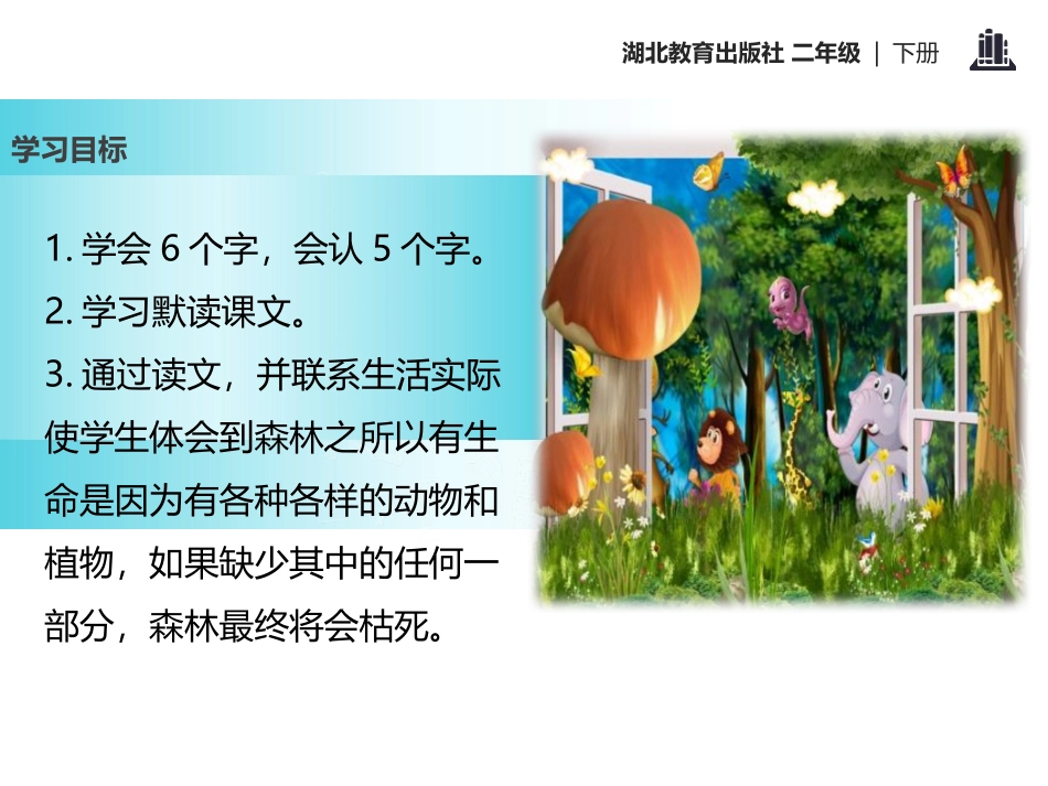 《画森林》PPT课件[鄂教版二年级语文下册]_第2页
