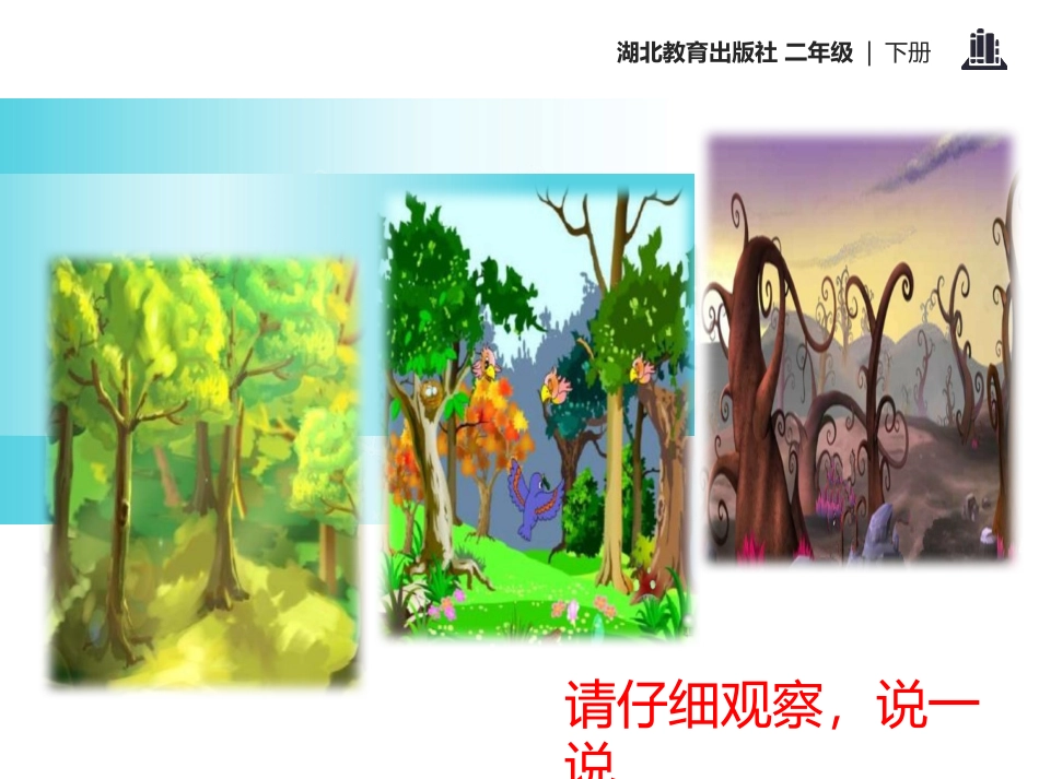《画森林》PPT课件[鄂教版二年级语文下册]_第3页