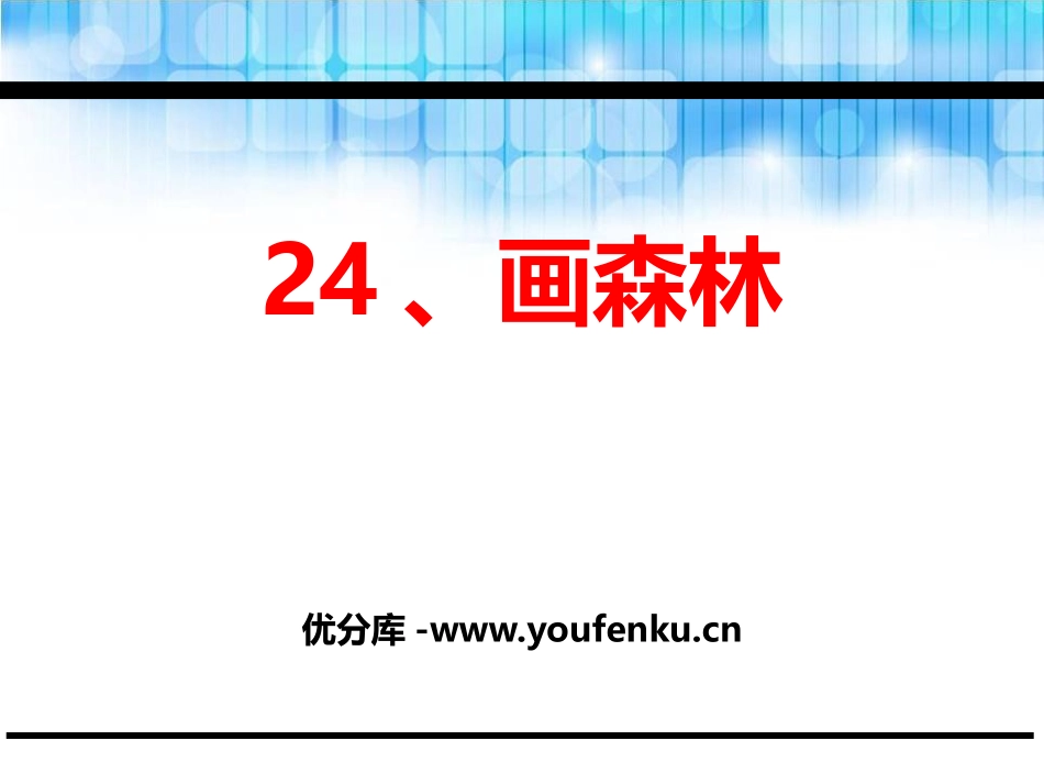《画森林》PPT课件[鄂教版二年级语文下册]_第1页