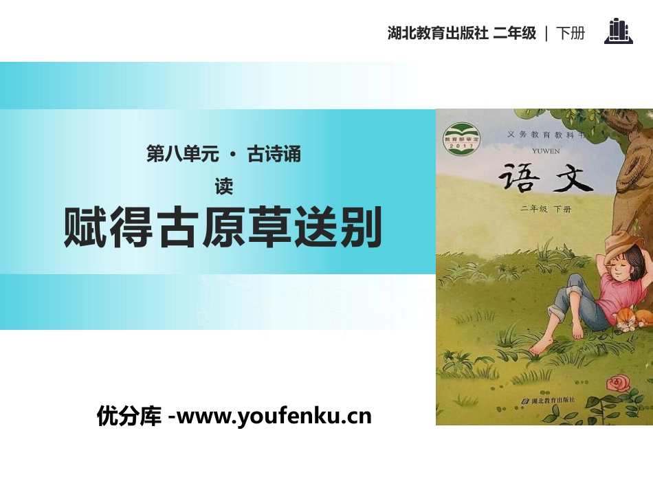 《赋得古原草送别》PPT课件[鄂教版二年级语文下册]_第1页