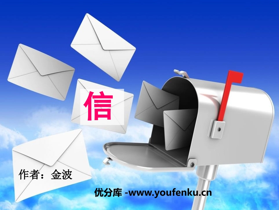 《信》PPT课件[鄂教版三年级语文上册]_第1页