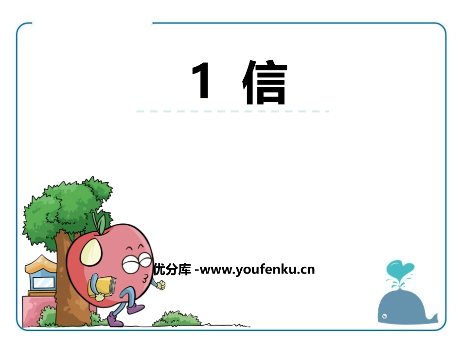 《信》PPT课件[鄂教版三年级语文上册]_第1页
