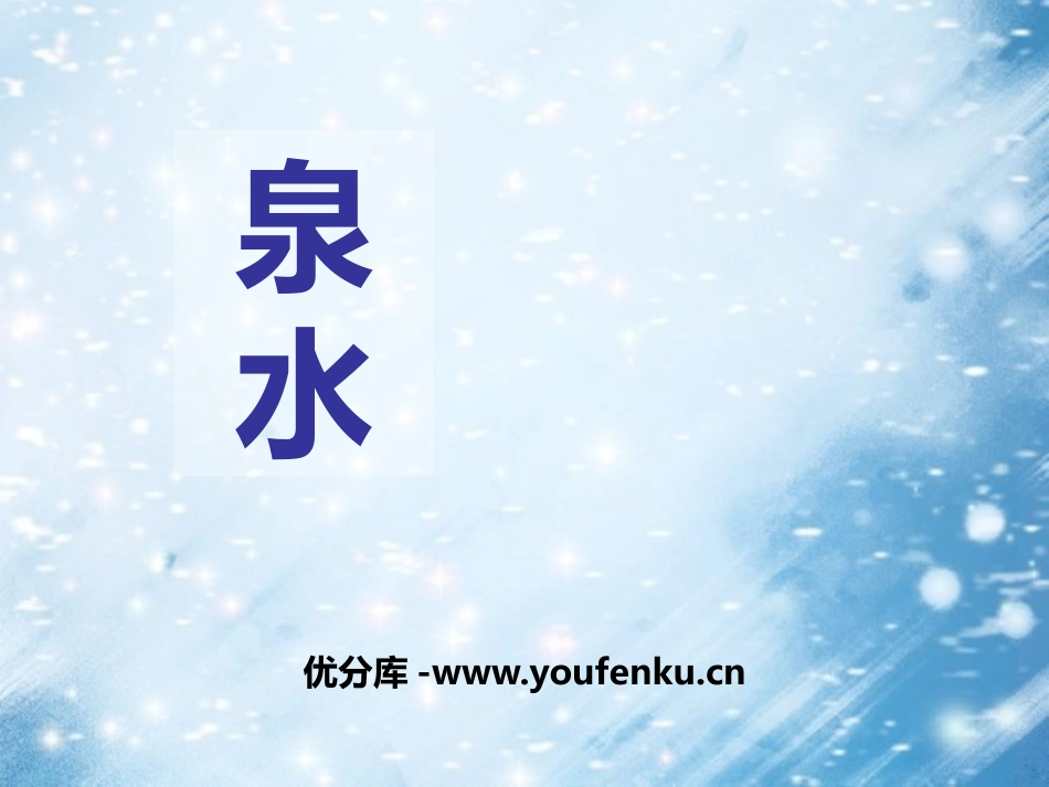 《泉水》PPT课件[鄂教版三年级语文上册]_第1页