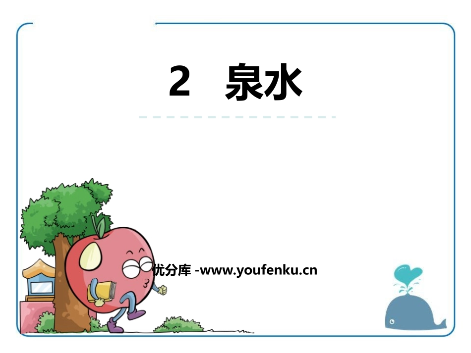 《泉水》PPT课件[鄂教版三年级语文上册]_第1页