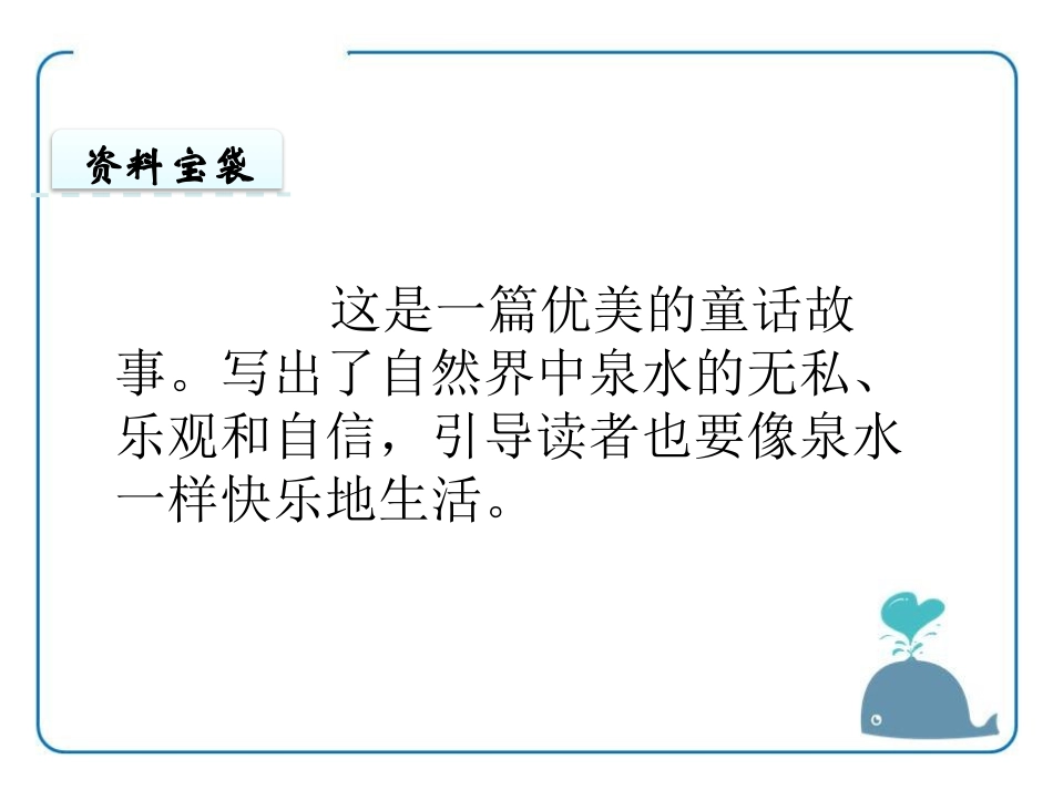 《泉水》PPT课件[鄂教版三年级语文上册]_第2页
