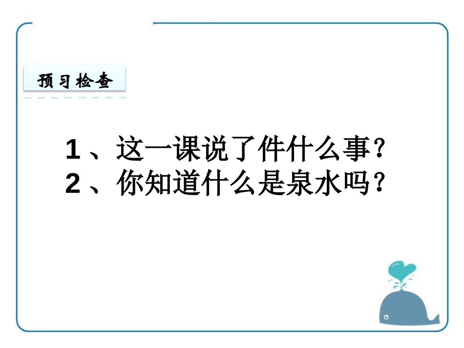 《泉水》PPT课件[鄂教版三年级语文上册]_第3页