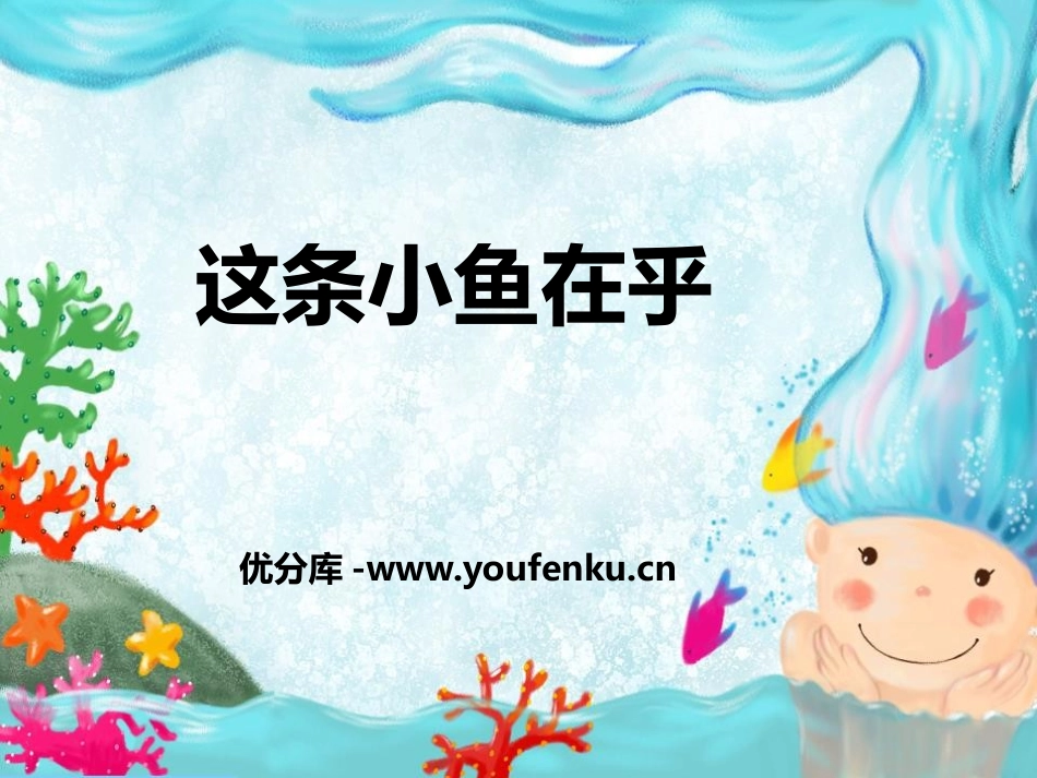 《这条小鱼在乎》PPT课件[鄂教版三年级语文上册]_第1页