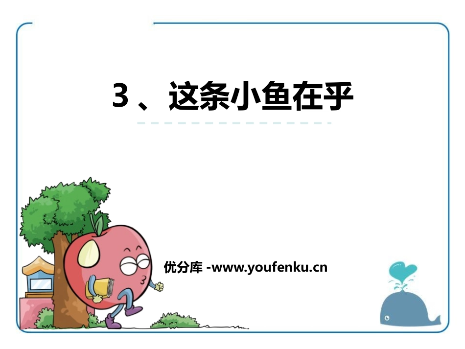 《这条小鱼在乎》PPT课件[鄂教版三年级语文上册]_第1页