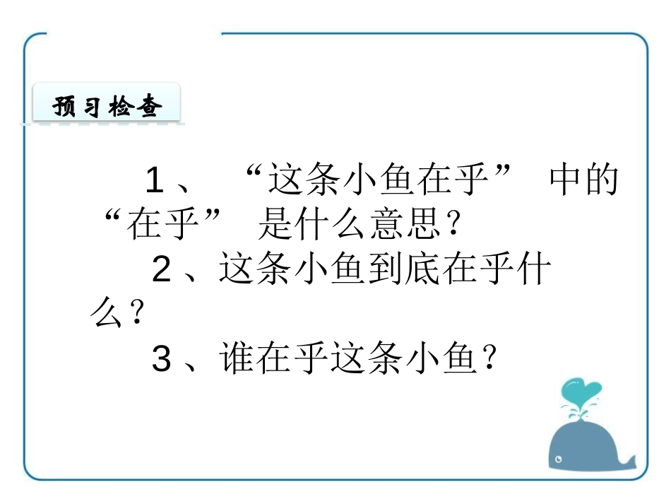 《这条小鱼在乎》PPT课件[鄂教版三年级语文上册]_第3页