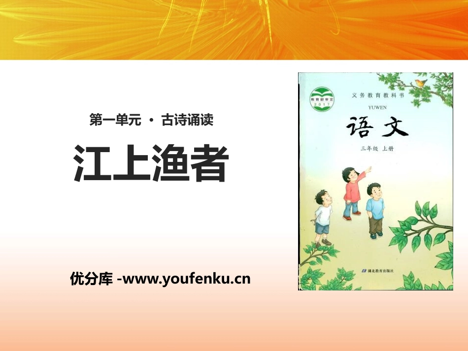 《江上渔者》PPT课件[鄂教版三年级语文上册]_第1页