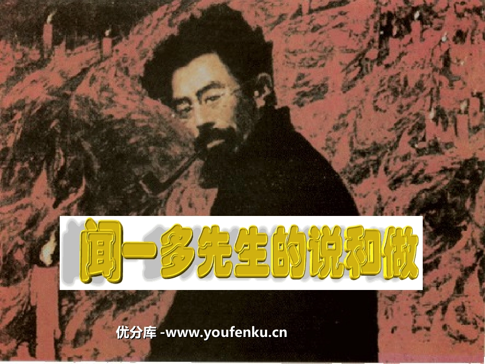 《闻一多先生的说和做》PPT课件[部编版七年级语文下册]_第1页