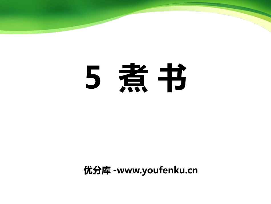 《煮书》PPT课件[鄂教版三年级语文上册]_第1页
