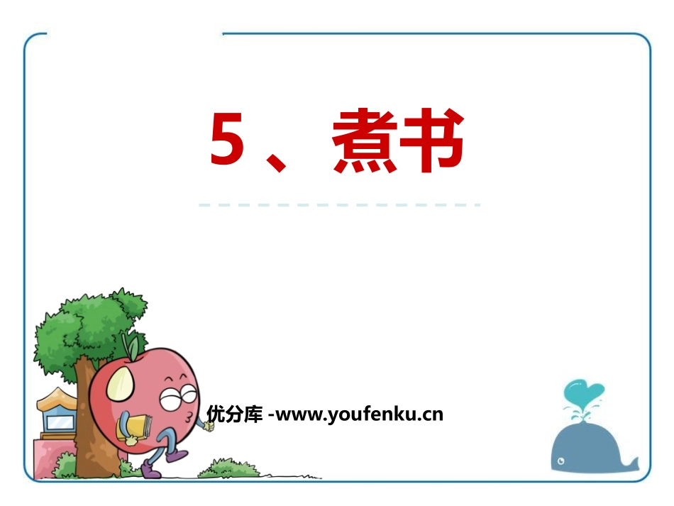 《煮书》PPT课件[鄂教版三年级语文上册]_第1页