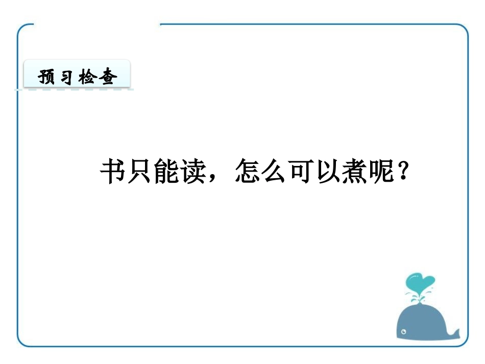 《煮书》PPT课件[鄂教版三年级语文上册]_第3页