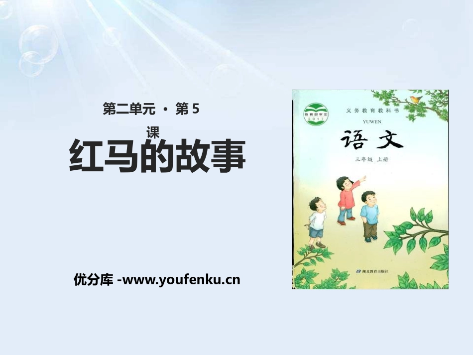 《红马的故事》PPT课件[鄂教版三年级语文上册]_第1页