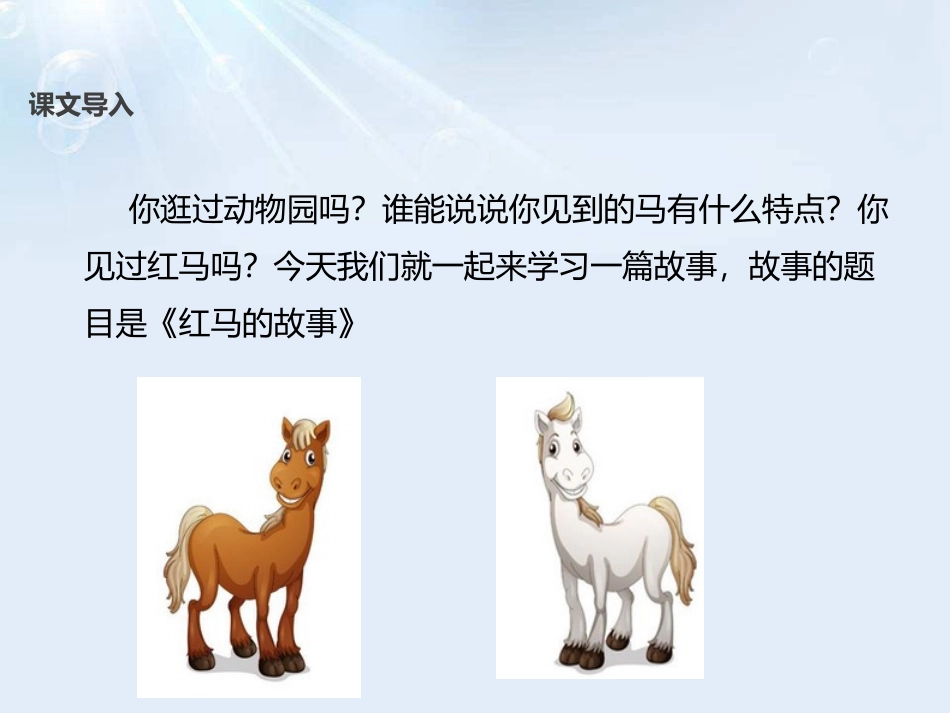 《红马的故事》PPT课件[鄂教版三年级语文上册]_第2页