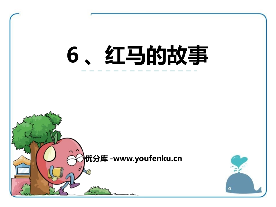 《红马的故事》PPT课件[鄂教版三年级语文上册]_第1页