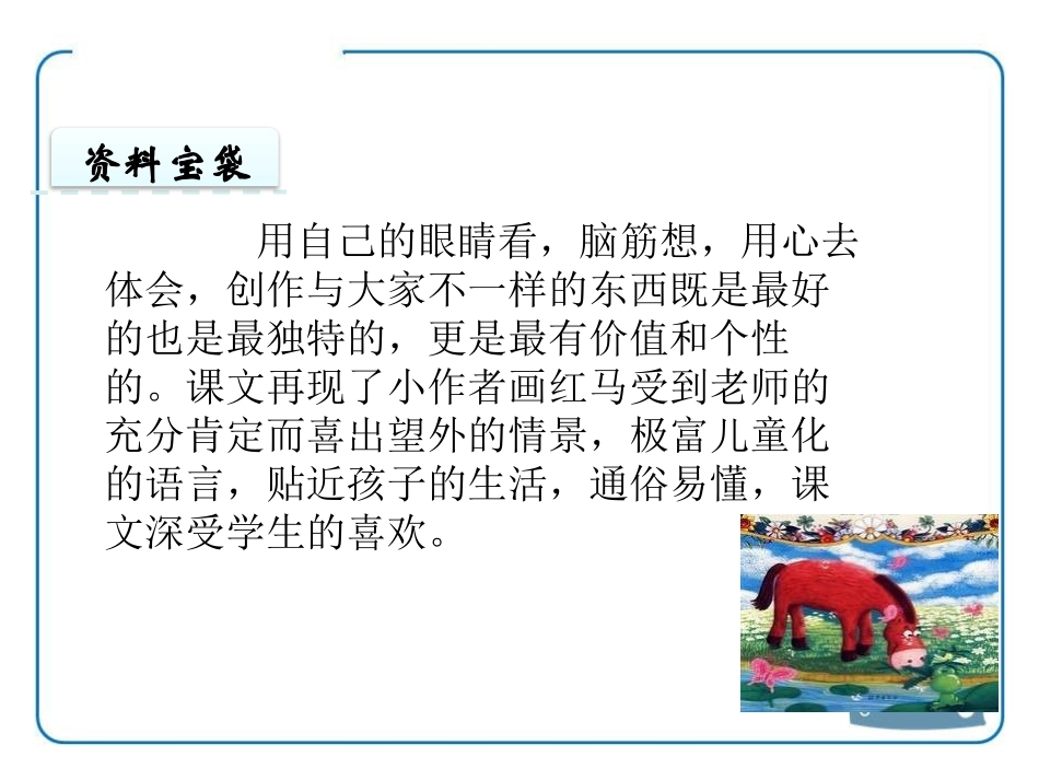 《红马的故事》PPT课件[鄂教版三年级语文上册]_第2页