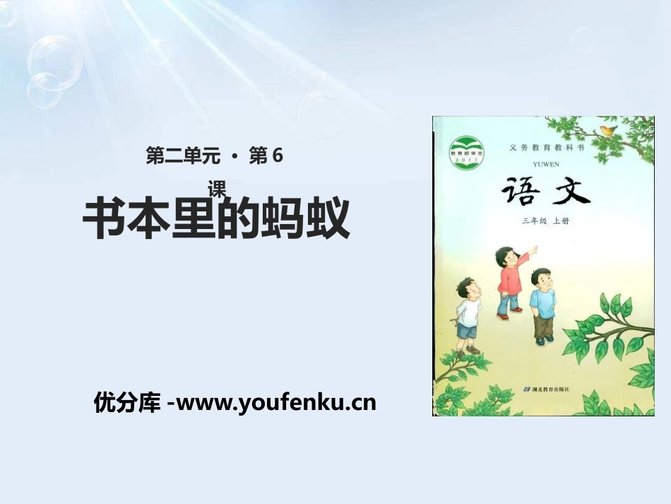 《书本里的蚂蚁》PPT课件[鄂教版三年级语文上册]_第1页
