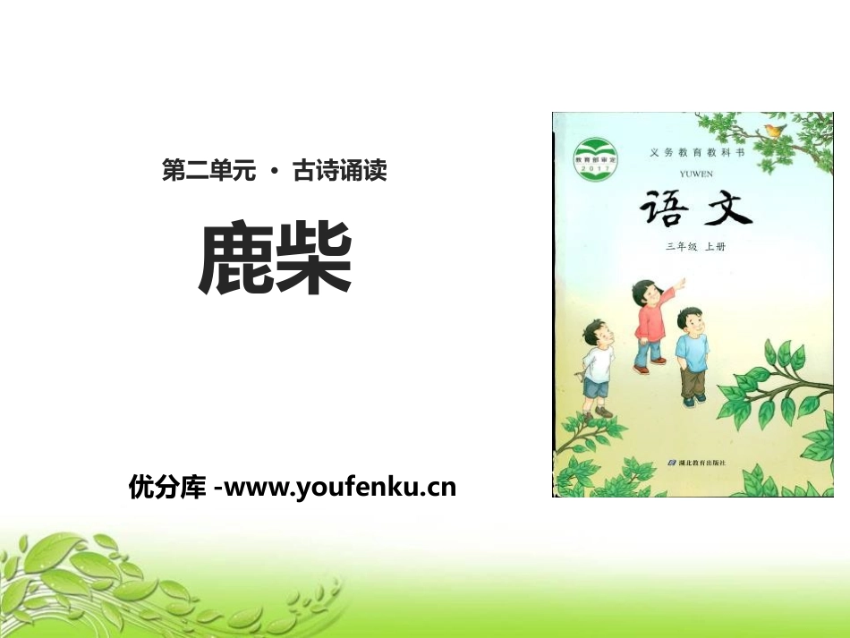 《鹿柴》PPT课件[鄂教版三年级语文上册]_第1页