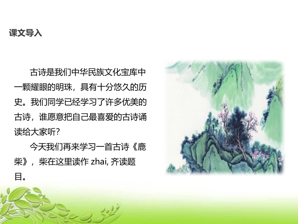 《鹿柴》PPT课件[鄂教版三年级语文上册]_第2页