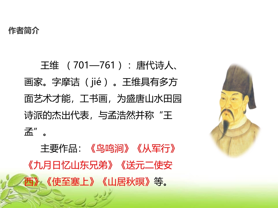 《鹿柴》PPT课件[鄂教版三年级语文上册]_第3页