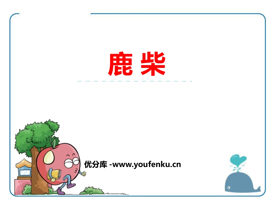 《鹿柴》PPT课件[鄂教版三年级语文上册]_第1页