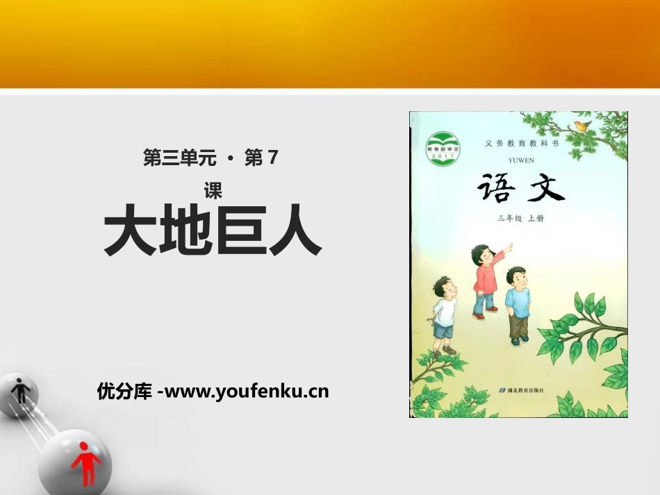 《大地巨人》PPT课件[鄂教版三年级语文上册]_第1页