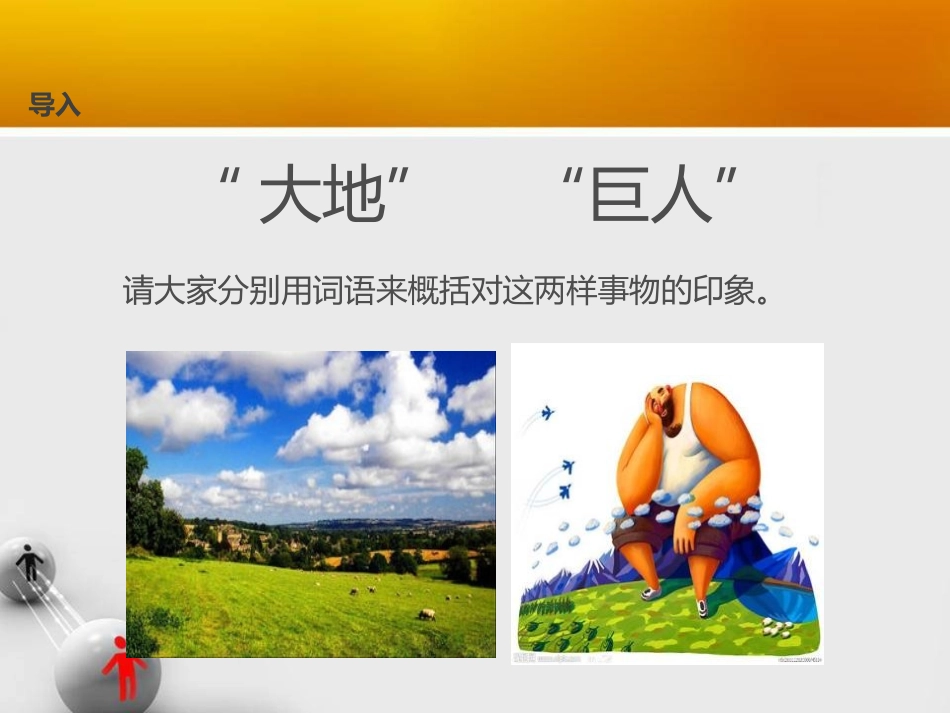 《大地巨人》PPT课件[鄂教版三年级语文上册]_第2页